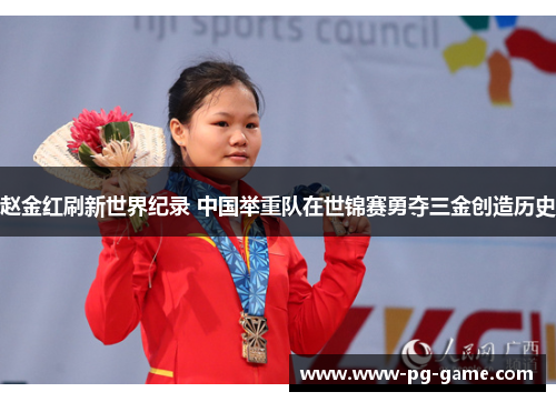 赵金红刷新世界纪录 中国举重队在世锦赛勇夺三金创造历史