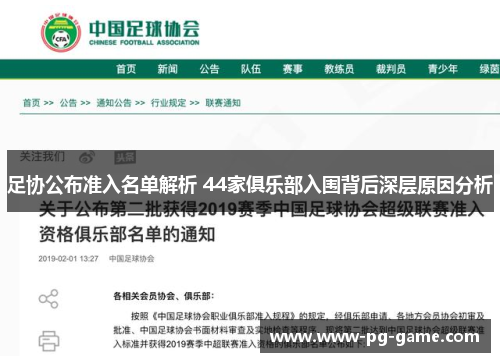 足协公布准入名单解析 44家俱乐部入围背后深层原因分析