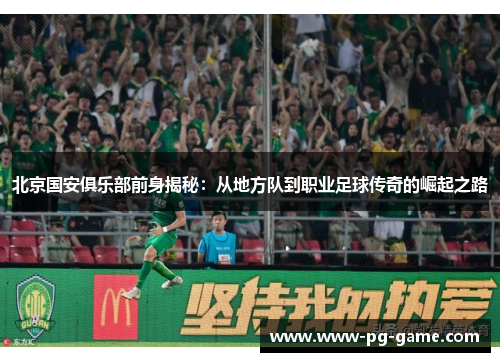 北京国安俱乐部前身揭秘：从地方队到职业足球传奇的崛起之路