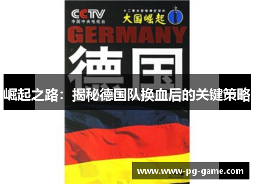 崛起之路：揭秘德国队换血后的关键策略
