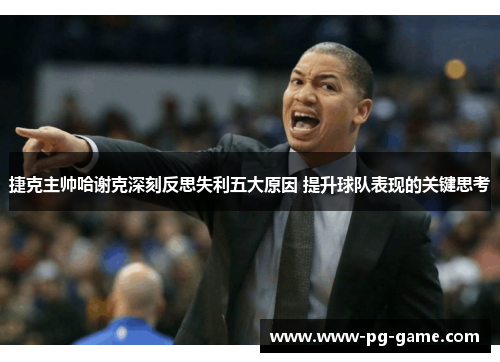 捷克主帅哈谢克深刻反思失利五大原因 提升球队表现的关键思考