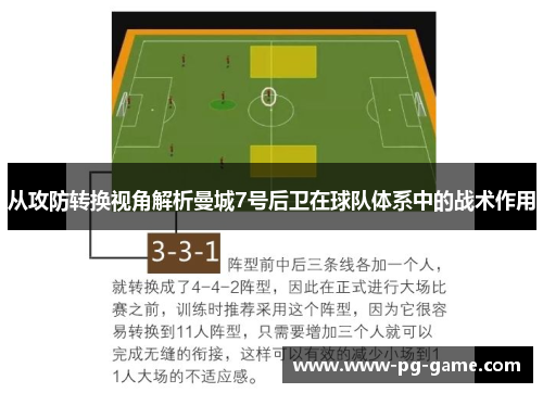 从攻防转换视角解析曼城7号后卫在球队体系中的战术作用