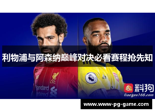 利物浦与阿森纳巅峰对决必看赛程抢先知