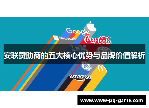 安联赞助商的五大核心优势与品牌价值解析