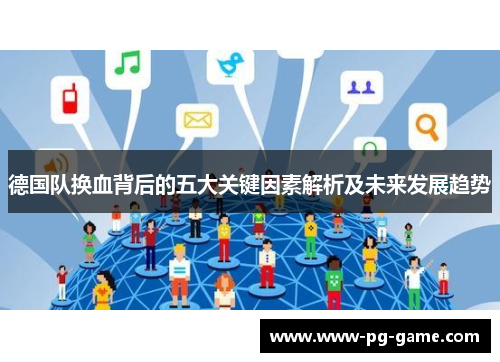 德国队换血背后的五大关键因素解析及未来发展趋势