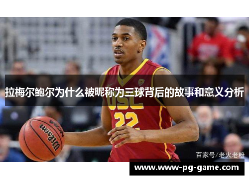 拉梅尔鲍尔为什么被昵称为三球背后的故事和意义分析 拉梅尔鲍尔为什么被昵称为三球背后的故事和意义分析