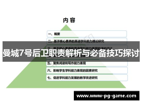 曼城7号后卫职责解析与必备技巧探讨