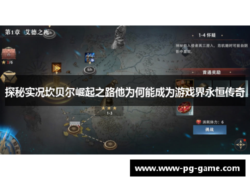 探秘实况坎贝尔崛起之路他为何能成为游戏界永恒传奇 探秘实况坎贝尔崛起之路他为何能成为游戏界永恒传奇