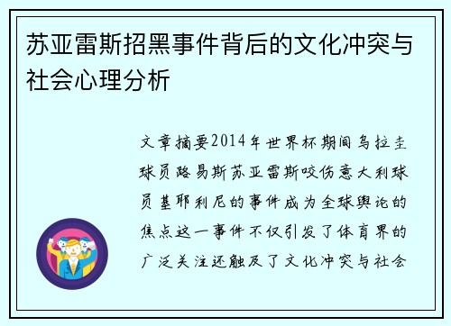 苏亚雷斯招黑事件背后的文化冲突与社会心理分析