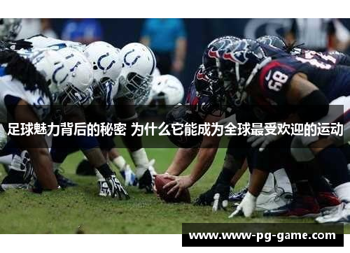 足球魅力背后的秘密 为什么它能成为全球最受欢迎的运动