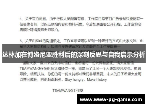 达林加在博洛尼亚胜利后的深刻反思与自我启示分析