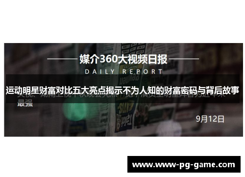 运动明星财富对比五大亮点揭示不为人知的财富密码与背后故事