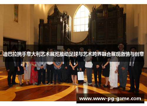 迪巴拉携手意大利艺术展览推动足球与艺术跨界融合展现激情与创意