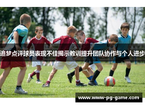 追梦点评球员表现不佳揭示教训提升团队协作与个人进步