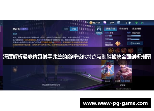 深度解析曼联传奇射手弗兰的巅峰技能特点与制胜秘诀全面剖析指南