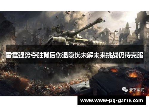 雷霆强势夺胜背后伤退隐忧未解未来挑战仍待克服
