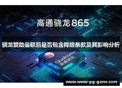 骁龙赞助曼联后是否包含降级条款及其影响分析