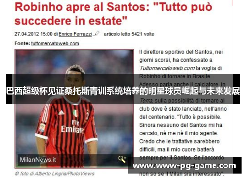 巴西超级杯见证桑托斯青训系统培养的明星球员崛起与未来发展 巴西超级杯见证桑托斯青训系统培养的明星球员崛起与未来发展