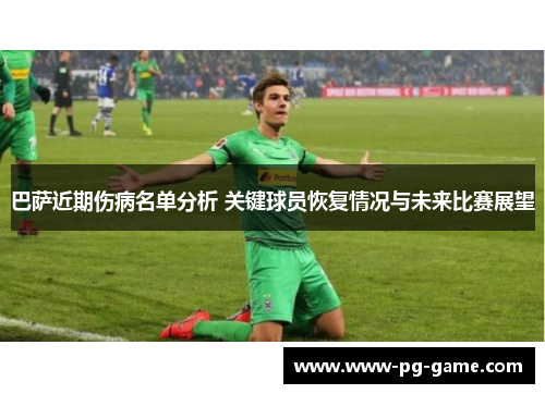 巴萨近期伤病名单分析 关键球员恢复情况与未来比赛展望