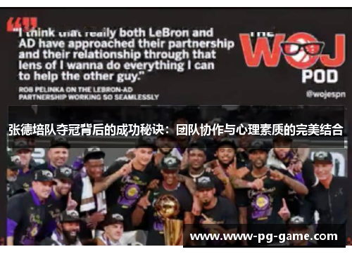张德培队夺冠背后的成功秘诀：团队协作与心理素质的完美结合