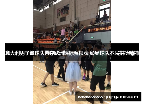 意大利男子篮球队勇夺欧洲锦标赛银牌 彰显球队不屈拼搏精神