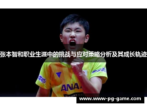 张本智和职业生涯中的挑战与应对策略分析及其成长轨迹