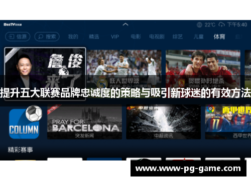 提升五大联赛品牌忠诚度的策略与吸引新球迷的有效方法