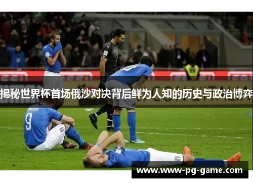 揭秘世界杯首场俄沙对决背后鲜为人知的历史与政治博弈
