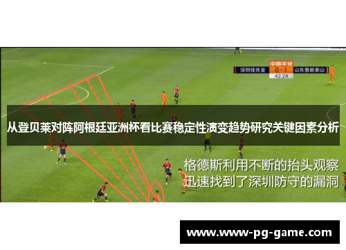 从登贝莱对阵阿根廷亚洲杯看比赛稳定性演变趋势研究关键因素分析