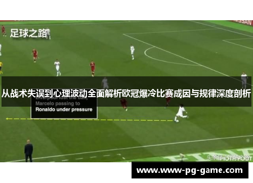 从战术失误到心理波动全面解析欧冠爆冷比赛成因与规律深度剖析
