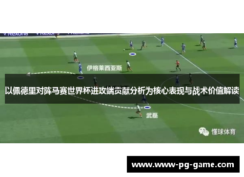 以佩德里对阵马赛世界杯进攻端贡献分析为核心表现与战术价值解读