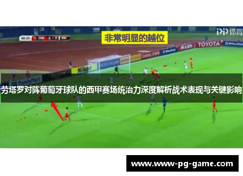 劳塔罗对阵葡萄牙球队的西甲赛场统治力深度解析战术表现与关键影响