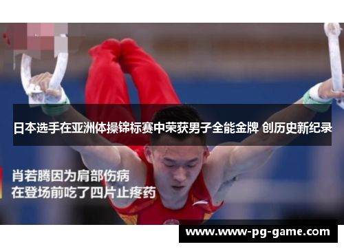 日本选手在亚洲体操锦标赛中荣获男子全能金牌 创历史新纪录