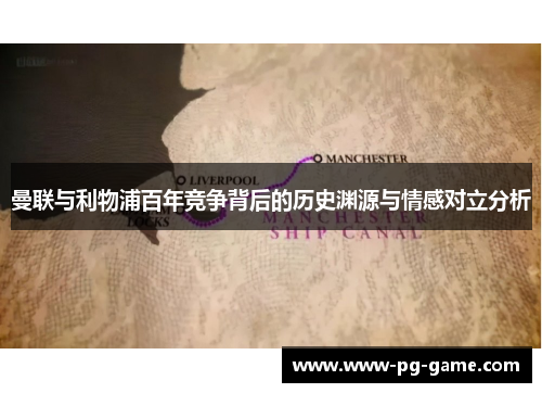 曼联与利物浦百年竞争背后的历史渊源与情感对立分析