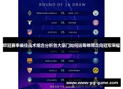 欧冠赛季最佳战术组合分析各大豪门如何运筹帷幄走向冠军荣耀