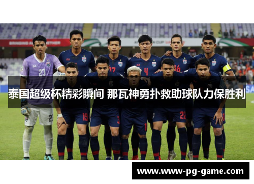 泰国超级杯精彩瞬间 那瓦神勇扑救助球队力保胜利