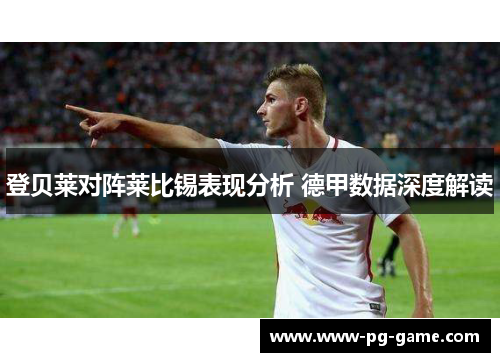 登贝莱对阵莱比锡表现分析 德甲数据深度解读