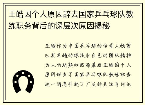 王皓因个人原因辞去国家乒乓球队教练职务背后的深层次原因揭秘 王皓因个人原因辞去国家乒乓球队教练职务背后的深层次原因揭秘