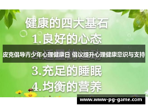 皮克倡导青少年心理健康日 倡议提升心理健康意识与支持