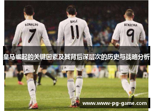 皇马崛起的关键因素及其背后深层次的历史与战略分析