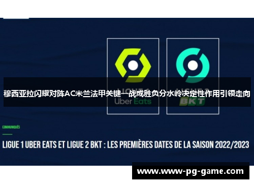 穆西亚拉闪耀对阵AC米兰法甲关键一战成胜负分水岭决定性作用引领走向 穆西亚拉闪耀对阵AC米兰法甲关键一战成胜负分水岭决定性作用引领走向