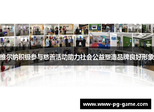 维尔纳积极参与慈善活动助力社会公益塑造品牌良好形象