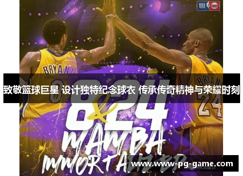 致敬篮球巨星 设计独特纪念球衣 传承传奇精神与荣耀时刻