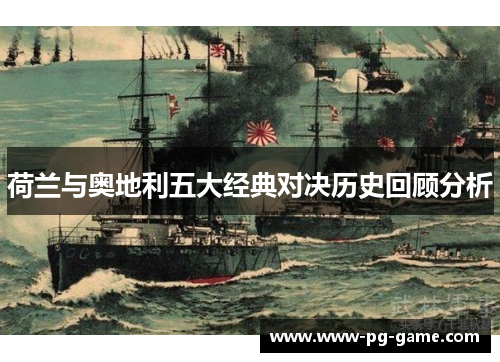 荷兰与奥地利五大经典对决历史回顾分析