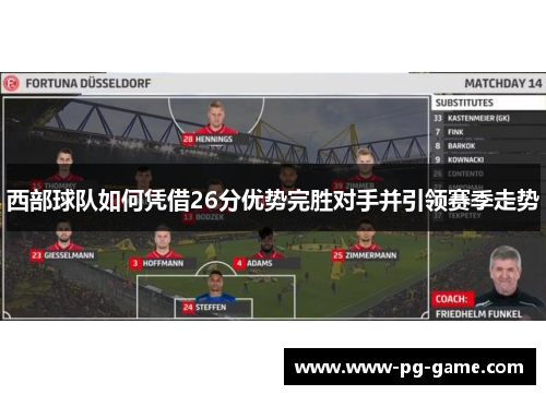 西部球队如何凭借26分优势完胜对手并引领赛季走势