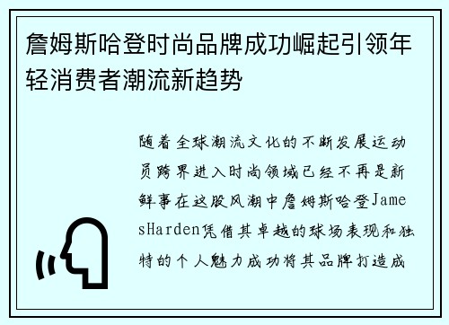 詹姆斯哈登时尚品牌成功崛起引领年轻消费者潮流新趋势