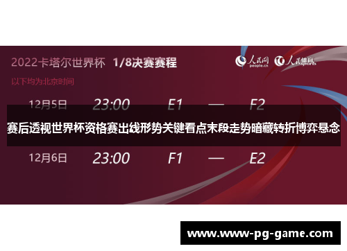 赛后透视世界杯资格赛出线形势关键看点末段走势暗藏转折博弈悬念