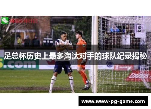 足总杯历史上最多淘汰对手的球队纪录揭秘