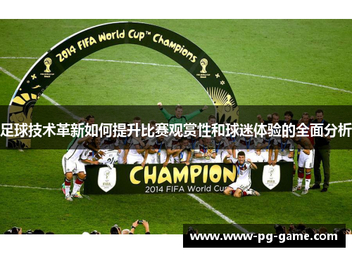 足球技术革新如何提升比赛观赏性和球迷体验的全面分析