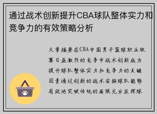 通过战术创新提升CBA球队整体实力和竞争力的有效策略分析